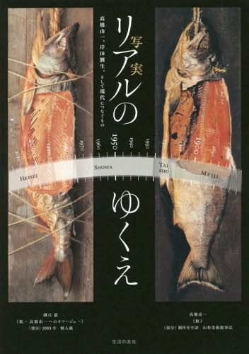 ご注文前に必ずご確認ください＜商品説明＞迫真に、物狂いに、もうひとつの日本洋画史。＜収録内容＞第1章 写実の導入(明治黎明)第2章 写実の導入(明治中期以降)第3章 写実の展開(大正)—劉生と草土社、その地方への伝播第4章 昭和(戦前・戦後)第5章 現代の写実(私にとってリアルとは)＜商品詳細＞商品番号：NEOBK-2083799Hijikata Akishi / Kikaku Kanshu Ejiri Kiyoshi / Kikaku Kanshu Kimoto Bumpei / Real no Yukue Takahashi Yuichi Kishida Ryusei Soshite Gendai Ni Tsunagu Monoメディア：本/雑誌重量：540g発売日：2017/04JAN：9784908429118リアルのゆくえ 高橋由一、岸田劉生、そして現代につなぐもの[本/雑誌] / 土方明司/企画・監修 江尻潔/企画・監修 木本文平/監修2017/04発売