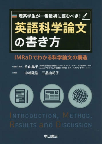 理系学生が一番最初に読むべき!英語科学論文の書き方 IMRaDでわかる科学論文の構造[本/雑誌] / 片山晶子/編集・執筆 中嶋隆浩/執筆 三品由紀子/執筆
