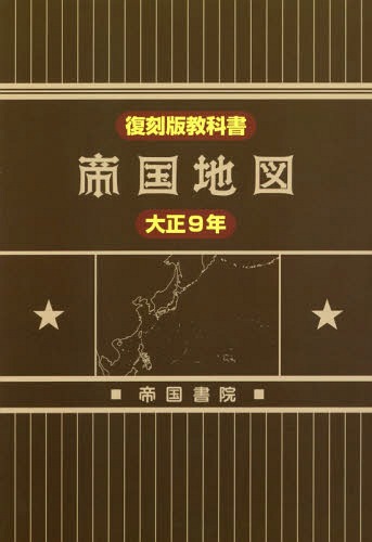 帝国地図 復刻版教科書 大正9年[本/雑誌] / 守屋荒美雄/著 帝国書院編集部/著