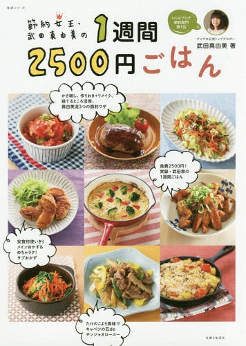 節約女王・武田真由美の1週間2500円ご[本/雑誌] (生活シリーズ) / 武田真由美/著