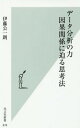 データ分析の力 因果関係に迫る思考法 本/雑誌 (光文社新書) / 伊藤公一朗/著