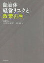 自治体経営リスクと政策再生[本/雑誌] / 宮脇淳/編著 佐々木央/著 東宣行/著 若生幸也/著