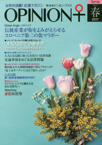 季刊オピニオン・プラス 女性の活躍!応援マガジン VOL.17(2017春)[本/雑誌] / ヒューマン・コミュニケ..