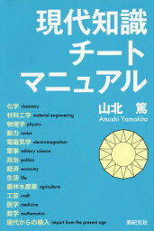 現代知識チートマニュアル[本/雑誌] (MORNING STAR BOOKS) / 山北篤/著