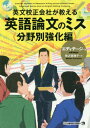 ご注文前に必ずご確認ください＜商品説明＞実際に論文を書き、学会発表も行う精鋭校正者たちが贈る好評第2弾!＜収録内容＞1 生命科学・生物医学分野のミス(校正にトライスタイルや慣例のミス専門用語のミス)2 人文科学・社会科学分野のミス(校正にトライスタイルや慣例のミス専門用語のミス)3 物理学・化学・工学分野のミス(校正にトライスタイルや慣例のミス専門用語のミス)4 その他の学術原稿のミス(学会ポスターのミス学会発表論文のミス助成金獲得のための研究プロポーザルのミス志望動機書(SOP)のミス書評のミス症例報告のミス)5 査読者・ジャーナル編集者のミス(査読者のミスジャーナル編集者のミス)＜商品詳細＞商品番号：NEOBK-2084646Edeiteji / Cho Kumasawa Mihoko / Yaku / Eibun Kosei Kaisha Ga Oshieru Eigo Rombun No Miss Bunya Betsu Kyoka Henメディア：本/雑誌重量：340g発売日：2017/04JAN：9784789016643英文校正会社が教える英語論文のミス 分野別強化編[本/雑誌] / エディテージ/著 熊沢美穂子/訳2017/04発売