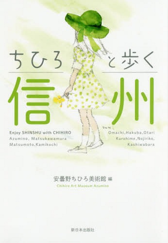 ちひろと歩く信州[本/雑誌] / 安曇野ちひろ美術館/編