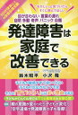 発達障害は家庭で改善できる 目が合わない 言葉の遅れ 自閉 多動 奇声 パニック 自傷[本/雑誌] / 鈴木昭平/著 小沢隆/著