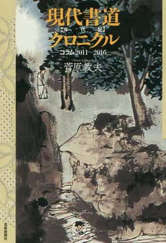 現代書道クロニクル コラム2011〜2016[本/雑誌] / 菅原教夫/著