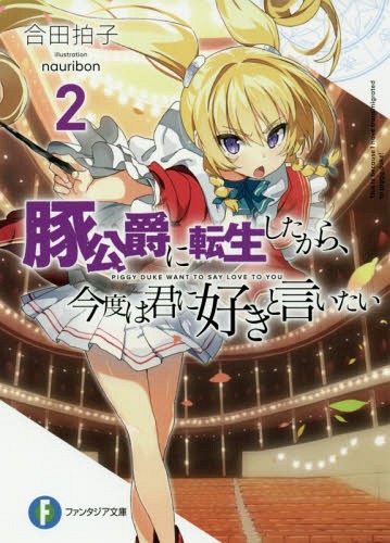 ご注文前に必ずご確認ください＜商品説明＞「ダリスの女王の盾、栄誉の騎士になる...この俺が?」ノーフェイスの一件により悪評からうって変わり、一目置かれはじめたスロウ。その活躍を聞きつけた王室から守護騎士選定試練の参加要請が!?早速学園を発つことになったのだが...「あれしきのことで良い気にならないでくださる?」ある理由から、選定試練へ共に向かうことになったアリシアとスロウの二人。その先で出会ったのは、将来この国を最大の危機に陥れる『裏切りの騎士』だった!?アリシアを利用しようとするセピスに、すべてを知るスロウは対立し—。元婚約者を守るため、豚公爵は大きな動乱の中を駆けめぐる!＜商品詳細＞商品番号：NEOBK-2085015Goda Hyoshi / Cho / Buta Koshaku Ni Tensei Shitakara Kondo Ha Kimi Ni Suki to Itai 2 (Fujimi Fantasia Bunko) [Light Novel]メディア：本/雑誌重量：150g発売日：2017/04JAN：9784040722368豚公爵に転生したから、今度は君に好きと言いたい 2[本/雑誌] (富士見ファンタジア文庫) / 合田拍子/著2017/04発売