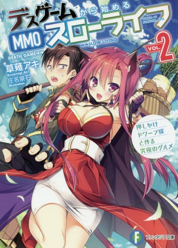デスゲームから始めるMMOスローライフ 2[本/雑誌] (富士見ファンタジア文庫) / 草薙アキ/著