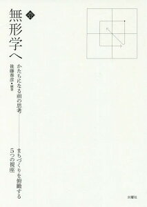 無形学へ かたちになる前の思考 まちづくりを俯瞰する5つの視座[本/雑誌] (文化とまちづくり叢書) / 後藤春彦/編著