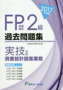 ご注文前に必ずご確認ください＜商品説明＞2015年9月〜2017年1月の5回分を掲載。＜商品詳細＞商品番号：NEOBK-2085025FP Gino Kentei Shiken Kenkyu Kai / Hen / FP Gino Kentei 2 Kyu Kako Mondai Shu ＜Jitsugi Shiken Shisan Sekkei Teian Gyomu＞ 2017 Nendo Banメディア：本/雑誌重量：540g発売日：2017/04JAN：9784765020664FP技能検定2級過去問題集〈実技試験・資産設計提案業務〉 2017年度版[本/雑誌] / FP技能検定試験研究会/編2017/04発売