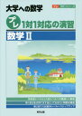 プレ1対1対応の演習/数学2 大学への数学 本/雑誌 (プレ1対1シリーズ) / 東京出版