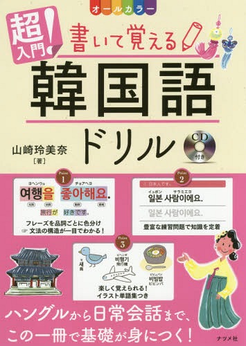 ご注文前に必ずご確認ください＜商品説明＞本書は、はじめて韓国語を学ぶ方に向けた入門ドリルです。発音のルールや、品詞ごとの文法解説、基本フレーズや単語まで、ドリルに書き込みながら基礎をマスターできる一冊です。CDでネイティブの発音を確認しながら、学習しましょう。＜収録内容＞第1章 ハングルの綴りと発音(ハングルのしくみハングルで「あいうえお」 ほか)第2章 韓国語の文法(韓国語と日本語の似ているところ韓国語の漢字音 ほか)第3章 韓国語のフレーズ(基本の表現「〜は〜です」否定の表現「〜は〜ではありません」 ほか)あいさつ&イラスト単語集(あいさつをマスターしよう体 ほか)＜商品詳細＞商品番号：NEOBK-2085141Yamazaki Rei Mina / Cho / Chonyumon! Kaite Oboeru Kankoku Go Drill All Colorメディア：本/雑誌重量：406g発売日：2017/04JAN：9784816362217超入門!書いて覚える韓国語ドリル オールカラー[本/雑誌] / 山崎玲美奈/著2017/04発売