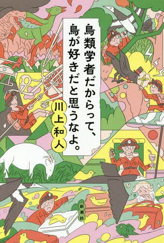 ご注文前に必ずご確認ください＜商品説明＞出張先は火山にジャングル、決死の上陸を敢行する無人島だ!知られざる理系蛮族の抱腹絶倒、命がけの日々!すべての生き物好きに捧げる。＜収録内容＞第1章 鳥類学者には、絶海の孤島がよく似合う第2章 鳥類学者、絶海の孤島で死にそうになる第3章 鳥類学者は、偏愛する第4章 鳥類学者、かく考えり第5章 鳥類学者、何をか恐れん第6章 鳥類学者にだって、語りたくない夜もある＜商品詳細＞商品番号：NEOBK-2085368Kawakami Kazuto / Cho / Chorui Gakushadakara Tte Tori Ga Sukida to Omo Na Yo.メディア：本/雑誌重量：340g発売日：2017/04JAN：9784103509110鳥類学者だからって、鳥が好きだと思うなよ。[本/雑誌] / 川上和人/著2017/04発売