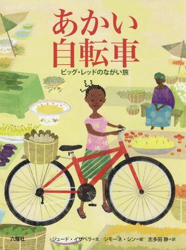 あかい自転車 ビッグ・レッドのながい旅 / 原タイトル:The Red Bicycle[本/雑誌] (RIKUYOSHA Children & YA Books) / ジュード・イザベラ/文 シモーネ・シン/絵 志多田静/訳