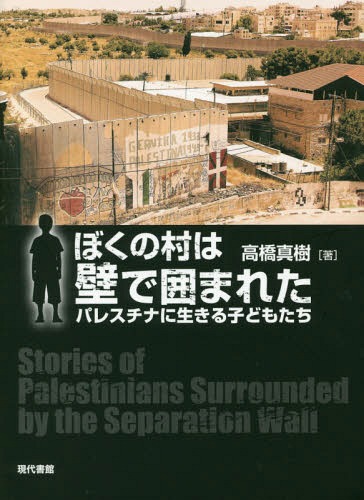 ぼくの村は壁で囲まれた パレスチナに生きる子どもたち[本/雑誌] / 高橋真樹/著