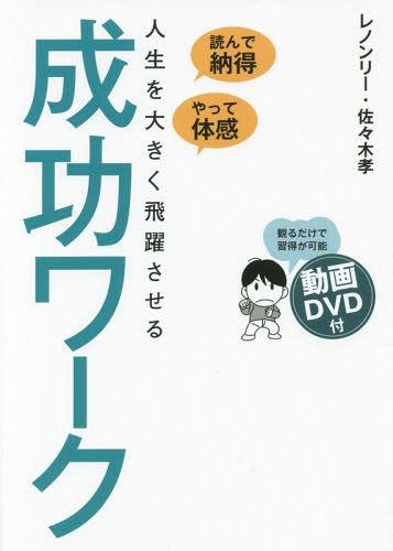 人生を大きく飛躍させる成功ワーク 読んで納得、やって体感[本/雑誌] / レノンリー/著 佐々木孝/著
