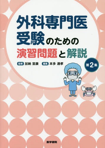 外科専門医受験のための演習問題と解説 第2集[本/雑誌] / 加納宣康/監修 本多通孝/編集 青木耕平/〔ほか〕執筆