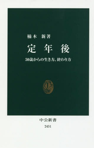 定年後 50歳からの生き方、終わり方[本/雑誌] (中公新書) / 楠木新/著