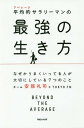 平均的(アベレージ)サラリーマンの最強の生き方 なぜかうまくいってる人が大切にしている7つのこと / チーム安部礼司+TOKYOFM/著