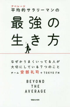 平均的(アベレージ)サラリーマンの最強の生き方 なぜかうまくいってる人が大切にしている7つのこと[本/雑誌] / チーム安部礼司+TOKYOFM/著