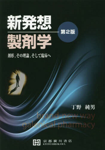 新発想 製剤学[本/雑誌] 剤形、その理論、そして臨床へ 第2版 (単行本・ムック) / 丁野純男/著