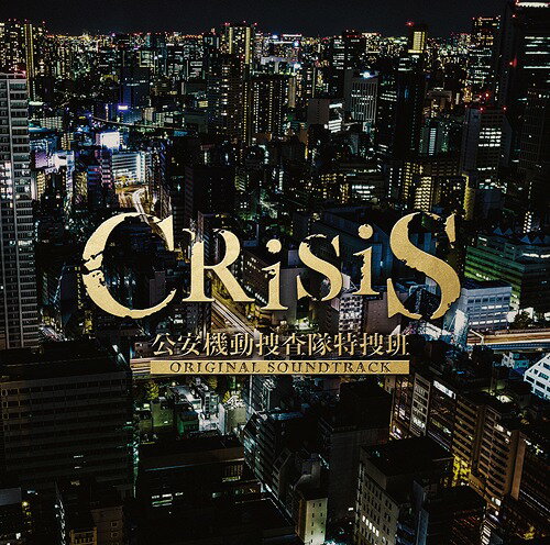 「CRISIS 公安機動捜査隊特捜班」ORIGINAL SOUNDTRACK[CD] / TVサントラ (音楽: 澤野弘之/KOHTA YAMAMOTO)