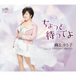 ちょっと待ってよ/今日もありがとう/惚れたんや[CD] / 麻丘ゆう子