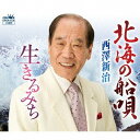 北海の船唄/生きるみち[CD] / 西澤新治