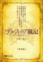 ご注文前に必ずご確認ください＜商品説明＞累計320万部突破の人気ファンタジー小説が待望の舞台化! 流浪の王ウォルと異世界の少女リィの出会いが王国の未来を変えていく。主演は『仮面ライダードライブ』で敵幹部を演じて話題を呼んだ蕨野友也。蕨野演じるウォルの同盟者となるリィは『仮面ライダー鎧武/ガイム』などでアクションに定評のある佃井皆美が演じる。——妾腹の出でありながら大国デルフィニアの王となったウォル。しかし、突然ペールゼン侯爵を首魁とする改革派によって先王の嫡子暗殺の濡れ衣を着せられ追放されてしまう。流浪するウォルの命を狙って、次々と刺客が襲いかかる。この襲撃の最中にウォルは謎の少女リィに助けられた。リィは華奢な外見からは想像もできないほど凄腕の戦士で、両者は偶然の邂逅から共闘し仲間となっていく。だが、ペールゼン一派はウォルを孤立させるために、さらに非道の策をとるのだった。「王冠も王座も今さらいらん。喜んで人に譲ろう。だが、俺にもひとつだけ譲れないものがある—— ペールゼンの首だ」 養父フェルナン伯爵を人質にとられ、圧倒的な力を持つ改革派に軍勢の解散を迫られ、悩み苦しみながらも闘い続けるウォルたち。寄辺のない戦士と異世界からの迷子という孤独な魂を持つ二人。その出逢いが、王国の、そして大陸の歴史を大きく動かしていく・・・! 特別版は、サントラCD封入。(予定)＜収録内容＞舞台 デルフィニア戦記 第一章＜アーティスト／キャスト＞佃井皆美(演奏者)　林剛史(演奏者)　蕨野友也(演奏者)　細貝圭(演奏者)　山口大地(演奏者)　茅田砂胡(演奏者)　未来古代楽団(演奏者)＜商品詳細＞商品番号：DSTD-3993Theatrical Play / A record of the Delfinian War (Delfinian Senki) [Part2] Special Editionメディア：DVD収録時間：120分リージョン：2カラー：カラー発売日：2017/05/10JAN：4988101194391舞台「デルフィニア戦記」第一章[DVD] 特別版 / 舞台2017/05/10発売