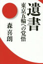 遺書 東京五輪への覚悟 本/雑誌 (単行本 ムック) / 森喜朗/著