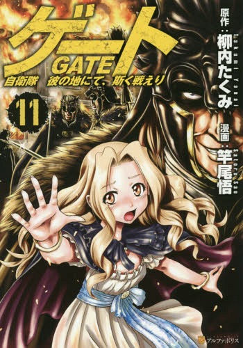 ゲート 自衛隊 彼の地にて、斯く戦えり[本/雑誌] 11 (アルファポリスCOMICS) (コミックス) / 柳内たくみ/原作 竿尾悟/漫画