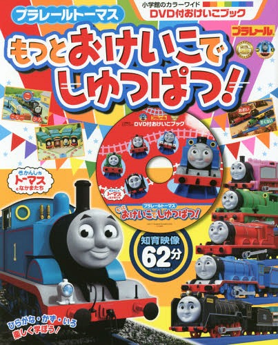 [書籍のメール便同梱は2冊まで]/プラレールトーマスもっとおけいこでしゅっぱつ!—DVD付おけいこブック[本/雑誌] (小学館のカラーワイド) / 小学館