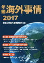 年鑑海外事情 本/雑誌 2017 / 拓殖大学海外事情研究所/編