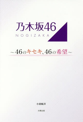 ご注文前に必ずご確認ください＜商品説明＞彼女たちが舞台裏で語った“言葉”と“知られざるエピソード”。周辺スタッフだけが知る、彼女たちの“素顔”を独占収録!!1期生・2期生・3期生全メンバーの発言&エピソードを収録!!＜収録内容＞「バラエティーで爪痕を残したい!」—秋元真夏の“乃木坂46の入口になる”宣言“日本ミュージカル界の最高峰作品”に挑戦する生田絵梨花の偽らざる心境コンプレックスを“自信”に変えた、生駒里奈の大いなる可能性伊藤万理華が誓う“シンデレラストーリー第2幕”井上小百合が見出した“舞台女優”としての大きな可能性“自分自身と戦い続ける”衛藤美彩の前向きなモチベーション“その子の魅力を最大限に引き出す”—川後陽菜が考える“メンバープロデュース”法“嫌われ役は引き受ける”—川村真洋の3期生に対する強い覚悟“自分の甘えを許しちゃいけない”—齋藤飛鳥の前向きな誓いアイドルも立派なアスリート”—斎藤ちはるが熱く語る“アイドルのリアル”〔ほか〕＜アーティスト／キャスト＞乃木坂46(演奏者)＜商品詳細＞商品番号：NEOBK-2084916Koyo Ogura / Nogizaka46 46 no Kiseki 46 no Kiboメディア：本/雑誌重量：340g発売日：2017/04JAN：9784884699024乃木坂46 46のキセキ、46の希望[本/雑誌] / 小倉航洋/著2017/04発売