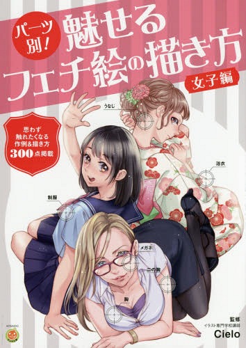 パーツ別!魅せるフェチ絵の描き方 女子編[本/雑誌] (KOSAIDOマンガ工房) / Cielo/監修