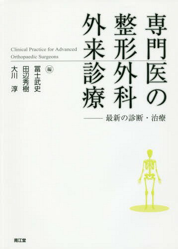 専門医の整形外科外来診療 最新の診断・治療[本/雑誌] / 冨士武史/編 田辺秀樹/編 大川淳/編