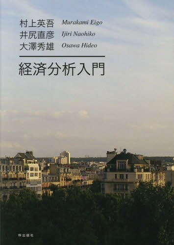 経済分析入門[本/雑誌] / 村上英吾/著 井尻直彦/著 大