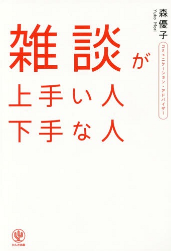 雑談が上手い人下手な人[本/雑誌] / 森優子/著