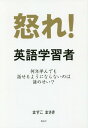 怒れ!英語学習者 何年学んでも話せるようにならないのは誰のせい?[本/雑誌] / ますこまさき/著