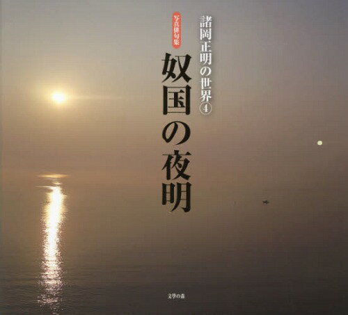 奴国の夜明 写真俳句集[本/雑誌] (諸岡正明の世界) / 諸岡正明/著