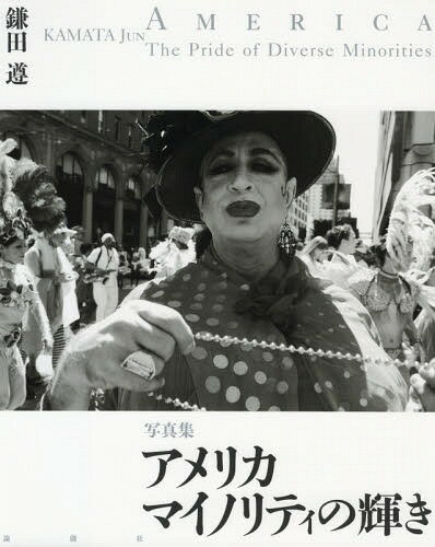 アメリカ マイノリティの輝き 写真集[本/雑誌] / 鎌田遵/著