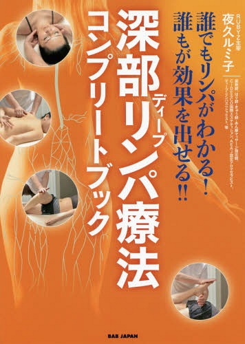 深部(ディープ)リンパ療法コンプリートブック 誰でもリンパがわかる 誰もが効果を出せる 本/雑誌 / 夜久ルミ子/著