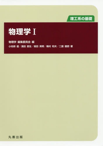 物理学 理工系の基礎 1[本/雑誌] / 物理学編集委員会/編 小向得優/著 満田節生/著 坂田英明/著 梅村和..