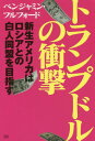 トランプドルの衝撃 新生アメリカはロシアとの白人同盟を目指す[本/雑誌] / ベンジャミン・フルフォード/著