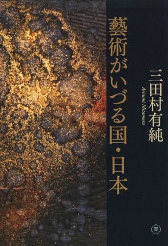 藝術がいづる国・日本[本/雑誌] / 三田村有純/著