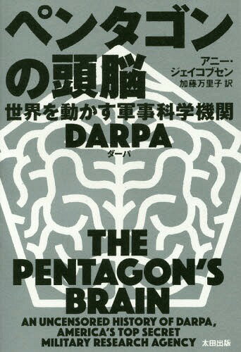 ڥ󥿥ƬǾ ưʳصDARPA / ȥ:THE PENTAGONS BRAIN[/] (ҥȥꥫ롦ǥ) / ˡ֥/ ƣΤ/