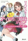 サバイバル!炎上アイドル三姉妹がゆく マンガで学ぶデジタル時代の「人を動かす」[本/雑誌] / D・カーネギー協会/原作 たかうま創/漫画