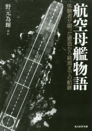 航空母艦物語 体験者が綴った建造から終焉までの航跡[本/雑誌] (光人社NF文庫) / 野元為輝/ほか著